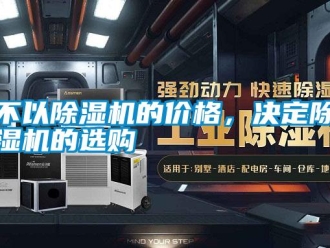 企業(yè)新聞不以除濕機(jī)的價格，決定除濕機(jī)的選購