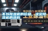 不以除濕機的價(jià)格，決定除濕機的選購
