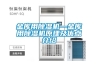 金庫用除濕機—金庫用除濕機原理及優(yōu)點(diǎn)介紹