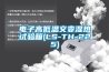 電子高低溫交變濕熱試驗(yàn)箱(LS-TH-225)