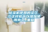 除濕機使用的誤區，少這樣做可以增加使用壽命_重復