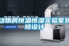 動(dòng)物房恒溫恒濕實(shí)驗室裝修設計