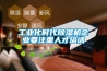 工業(yè)化時(shí)代除濕機企業(yè)要注重人才培訓