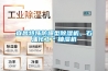 宜昌特殊防爆型除濕機，石油化工＊抽濕機