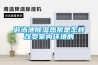 游泳池除濕熱泵是怎樣改變室內環(huán)境的