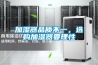 加濕器品質(zhì)不一，選購加濕器要理性