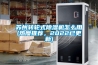 蘇州轉輪式除濕機怎么用(熱度推薦，2022已更新)