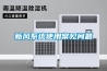 新風(fēng)系統使用常見(jiàn)問(wèn)題