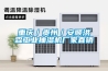 重慶／貴州／安順洪森工業(yè)抽濕機廠(chǎng)家直銷(xiāo)