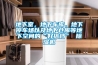 地下室，地下車(chē)庫，地下停車(chē)場(chǎng)以及地下倉庫等地下空間的“好搭檔” 除濕機