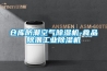倉(cāng)庫(kù)防潮空氣除濕機(jī)-食品除潮工業(yè)除濕機(jī)