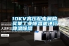 10KV高壓配電間購買(mǎi)某工業(yè)除濕機進(jìn)行降溫除濕
