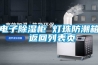 電子除濕柜 燈珠防潮箱 返回列表頁(yè)