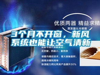 常見問題3個月不開窗，新風系統(tǒng)也能讓空氣清新
