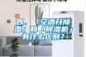 四、「空調開(kāi)除濕」和「除濕機」有什么區別？