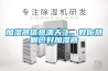 加濕器信息滿(mǎn)天飛，教你慧眼識好加濕器