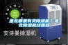 淮北哪里有賣除濕機(jī)？淮北除濕機(jī)經(jīng)營部