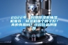 2022年，好用除濕機抽濕機推薦：除濕機哪個(gè)牌子好？真的有用嗎？性?xún)r(jià)比品牌推薦
