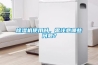 除濕機使用時(shí)，需注意哪些問(wèn)題？