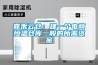 嘉禾云倉：建一個(gè)電商恒溫倉庫一般的所需資金