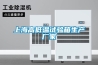 上海高低溫試驗箱生產(chǎn)廠(chǎng)家