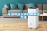 等溫除濕空調器的制造方法