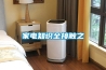 家電知識全接觸之