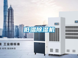企業(yè)新聞低溫除濕機(jī)