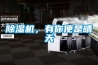 除濕機，有你便是晴天
