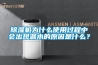 除濕機為什么使用過(guò)程中會(huì )出現漏水的原因是什么？
