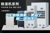 工業(yè)除濕機，更多了解一鍵到手