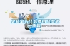 實(shí)驗室為什么要用除濕機_重復