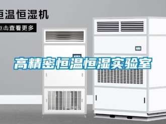 知識百科高精密恒溫恒濕實驗室