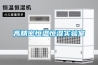 高精密恒溫恒濕實(shí)驗(yàn)室