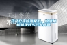 藥品倉庫除濕案例，除濕機能解決什么行業(yè)問(wèn)題