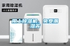 用上除濕機，免受潮濕苦