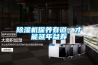 除濕機保養有道，才能延年益壽