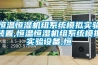 恒溫恒濕機組系統模擬實(shí)驗裝置,恒溫恒濕機組系統模擬實(shí)驗設備,恒