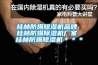 桂林防爆除濕機品牌 桂林防爆除濕機廠(chǎng)家 桂林防爆除濕機＊＊＊