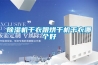 除濕機干衣跟烘干機干衣哪個(gè)好