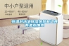 恒溫游泳池除濕熱泵機組具有池水加熱