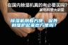 除濕機用著(zhù)方便，保養和維護起來(lái)也方便嗎？