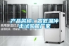 產(chǎn)品名稱(chēng)：高低溫沖擊試驗箱廠(chǎng)家