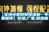 【寶雞小型轉輪除濕機一年免費保修】?jì)r(jià)格,廠(chǎng)家,除濕機