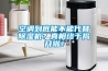 空調到底能不能代替除濕機？真相終于揭開(kāi)啦！