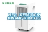售后：家用除濕機安裝的問(wèn)題-除濕機知識