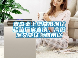 常見問題青島桌上型高低溫試驗(yàn)箱廠家直銷、高低溫交變?cè)囼?yàn)箱用途
