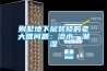 別墅地下層裝修的老大難問(wèn)題：滲水、潮濕