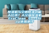 除濕機與空調除濕功能大比拼？大空間除濕機EraClean Sunshine使用測評