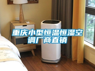 知識百科重慶小型恒溫恒濕空調(diào)廠商直銷